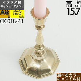 燭台 イタリア製 真鍮製品 ローソク立て キャンドルフォルダー (キャンドルスタンド オクタゴン大 真鍮・金色)(CIC018-PB)【asu】【RCP】