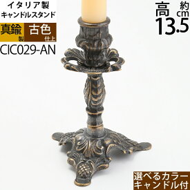 燭台 真鍮製品 ローソク立て キャンドルフォルダー (キャンドルスタンド アラベスク 中 1本 アンテーク 古色 ・濃い茶色)(CIC029-AN)【asu】【RCP】
