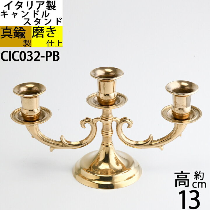 楽天市場】燭台 イタリア製 真鍮製品 ローソク立て キャンドル 