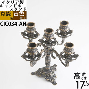 燭台 イタリア製 真鍮製品 ローソク立て キャンドルフォルダー (キャンドルスタンド 唐草 アラベスク 5C アンテーク 古色 ・濃い茶色)(CIC034-AN)【asu】【RCP】【S3】