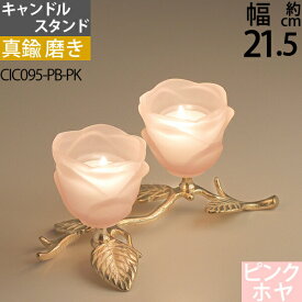 燭台 真鍮製品 ローソク立て キャンドルフォルダー (ティーライトキャンドルフォルダー 燭台 ローズ2 ピンク 真鍮・金色)(CIC095-PB-PK)【RCP】【asu】