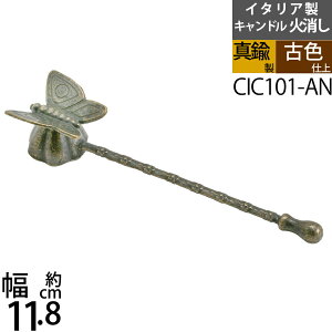 Xibt@[ [\N Lh Ώ Candle Snuffer C^A^Ji ([\NΏ  傤 Ae[N ÐF EZF)(CIC101-AN)yasuzyRCPzyasuz