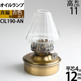 真鍮製 テーブル オイルランプ アンテーク 古色 濃い茶色(卓上 オイルランプ SM-AN)(CIL190-AN)【RCP】【asu】