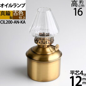 真鍮製 テーブル 小型オイルランプ アンテーク 古色 濃い茶色 (卓上 オイルランプ ST-AN-KA)(CIL200-PB-KA)【RCP】【asu】
