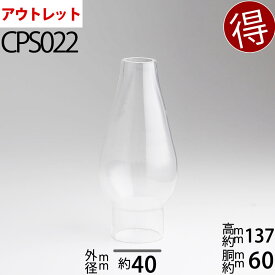 訳あり アウトレット ランプホヤ 40 IK イカ【口径40(前後)】mmX高137mmX胴回60mm オイルランプ ガラス ホヤ チムニー OIL LAMP GLASS CHIMNEY (B-40mmIKホヤ)(XX-CPS022-B)【RCP】