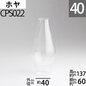 オイルランプ ホヤ 40 IK イカ【口径40(前後)】mmX高137mmX胴回60mm オイルランプ ガラス ホヤ チムニー OIL LAMP GLASS CHIMNEY CPS022【RCP】
