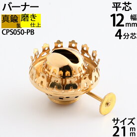 真鍮製 オイルランプ 金色 ゴールド (部品 バーナー4分芯 21mm-PB)(CPS050-PB)【RCP】【asu】