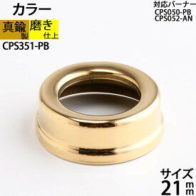 真鍮製 オイルランプ 金色 ゴールド (部品 カラー口金ネジ径 21mm-PB)(CPS351-PB)【RCP】【P】【asu】