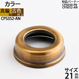 真鍮製 オイルランプ アンテーク 古色 濃い茶色 (部品 カラー口金ネジ径 21mm-AN)(CPS352-AN)【RCP】【P】【asu】