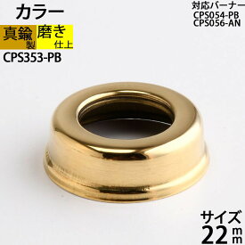真鍮製 オイルランプ 金色 ゴールド (部品 カラー口金ネジ径 22mm-PB)(CPS353-PB)【RCP】【P】【asu】