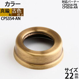 真鍮製 オイルランプ アンテーク 古色 濃い茶色 (部品 カラー口金ネジ径 22mm-AN)(CPS354-AN)【RCP】【P】【asu】