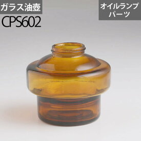 ガラス油壺HN1 アンバー オイルランプ自作部品 CPS602【RCP】