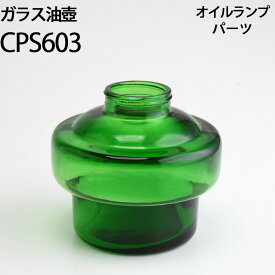 オイルランプ部品 ガラス油壺 緑 オイルランプ自作 (油壷 グリーン)(CPS603)【RCP】