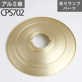 山小屋風吊りランプ部品 カサ ゴールド CP702【RCP】
