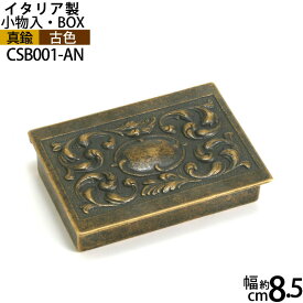 真鍮BOX小物入れS古色 【イタリア製真鍮雑貨】 CSB001-AN【RCP】【asu】【P】