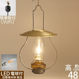 民芸調雑貨山小屋風吊りランプ LED 4W 【40W相当】 ゴールドカサ、アンバー油壺、ゴールドバーナー 【高級仕様】 【天井引っ掛けシーリング対応 コンセントプラグ中間スイッチ】 電球仕様 CVU912LED【RCP】