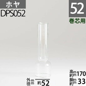 【口径52】mmX高170mm胴回33mm DRホヤ(14'''X170) DPS052【RCP】