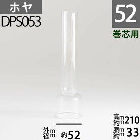 【口径52】mmX高210mm胴回33mm DRホヤ(14'''X210) DPS053【RCP】