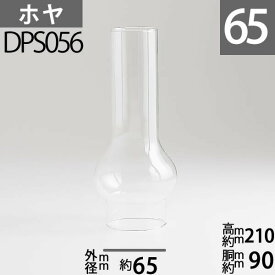 【口径65】mmX高210mmX胴回90mm DHR・デンハーホヤ (欧州20"バーナー用マタドールホヤ) DPS056【RCP】