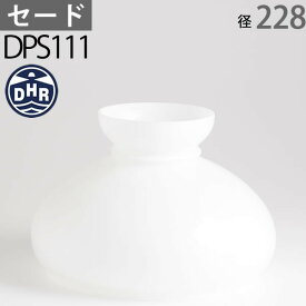 大型セード オパール(白色) 径226mmX高180mm胴回258mm DHRセード DPS111-WH【RCP】