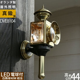 8104 LED 【レトロなフュラメントタイプLED電球吊りランプ・オランダ製】 真鍮製・馬車ランプ DEN HAAN ROTTERDAM デンハーロッテルダム キャリッジ(馬車)ライト DHR ドライビングM クラシックカー ライト DVE8104【RCP】 ポイントアップ中c12