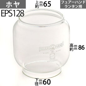 【フェアハンドホヤ FeuerHand Lantern】 FEUER HAND ハリケーンランプ用フェアーハンド276用(フュアーハンド) 下口径約60mm上口約径65mmx高約86m EPS128【RCP】