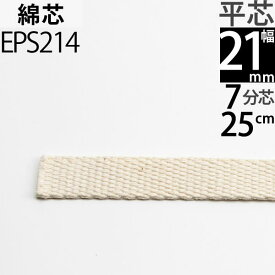 オイルランプ芯オイルランプ換え芯 オイルランタン オイルランプ自作 手作りオイルランプ (+-1mm以上ばらつきあり)(平芯7分替芯 21mm 25cm 1本単品)(EPS214)【RCP】【P】