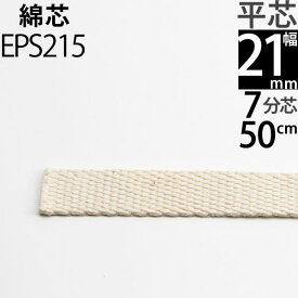 オイルランプ芯オイルランプ換え芯 オイルランタン オイルランプ自作 手作りオイルランプ (+-1mm以上ばらつきあり)(平芯7分替芯(21mm)50cm 1本単品)(EPS215)【RCP】【P】