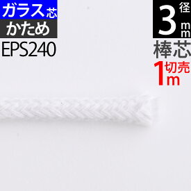 棒芯グラスファイバー芯ハードタイプ3mm 1m オイルランプ芯 ムラエルナックスオイルランプ替え芯 オイルランプ自作 手作りオイルランプ (+-1mm以上ばらつきあり)(グラス ハード G3mm 1m切売カットなし)(EPS240)【RCP】【P】