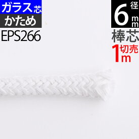 棒芯グラスファイバー芯ハードタイプ6mm 1m オイルランプ芯 ムラエルナックスオイルランプ替え芯 オイルランプ自作 手作りオイルランプ (+-1mm以上ばらつきあり)(グラス ハード 6mm 1m切売カットなし)(EPS266)【RCP】【P】