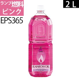 2L PK白灯油のように嫌なニオイのしない業務用オイルランプ燃料ムラエレインボーオイル ピンクPK(2リットル) 2000ccEPS365【RCP】ポイントアップ中b5