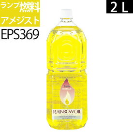 2L Y白灯油のように嫌なニオイのしない業務用オイルランプ燃料ムラエレインボーオイル イエローY(2リットル) 2000ccEPS369【RCP】ポイントアップ中b5