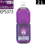 2L V白灯油のように嫌なニオイのしない業務用オイルランプ燃料ムラエレインボーオイル バイオレットV(2リ…