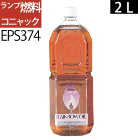 2L HV白灯油のように嫌なニオイのしない業務用オイルランプ燃料ムラエレインボーオイル コニャックHV(2リットル) 2000ccEPS374【RCP】ポイントアップ中b5