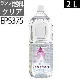 2L CL白灯油のように嫌なニオイのしない業務用オイルランプ燃料ムラエレインボーオイル クリアーCL(2リットル) 2000cc【ハーバリウムに使えるオイル】【ハーバリウムランプ】EPS375【RCP】