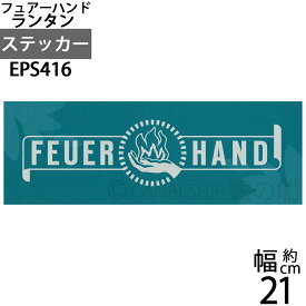 【リニューアル版】ステッカー シール FeuerHand lantern フュアーハンドランタン (シール ステッカー)(EPS416)【RCP】【P】