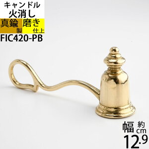 Xibt@[ [\N Lh Ώ Candle Snuffer C^A^Ji ([\NΏ ۃnh F)(FLI420-PB)yRCPzyasuz
