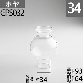 【口径34】mmX高93mm胴回64mm V/30 (ESSENCE-GIL01A)用 GAUDARDホヤ GPS032【RCP】