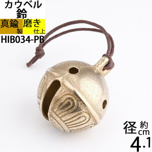 真鍮製 大型鈴 ベル 熊よけ 鐘 犬猫動物 スズ 鈴 カウベル 金色 真鍮磨仕上 (鈴-41-L W4.1-H4.9)(HIB034-PB)【RCP】【asu】