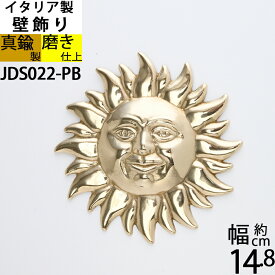 イタリア 製 真鍮 オーナメント 壁飾り ドア表示 サイン 太陽顔マーク ソーレ SUN SOLE (壁飾り 太陽M 金色 ゴールド)(JDS022-PB)【asu】【RCP】【P】