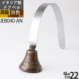 いなほベル ドアベル AN 真鍮製玄関ベル アンティーク 古色仕上げ 真鍮製品ガーデンベル 防犯用心ベル チャイム 呼び鈴 風鈴 くまクマ対策 熊よけJEB040-AN【RCP】【asu】