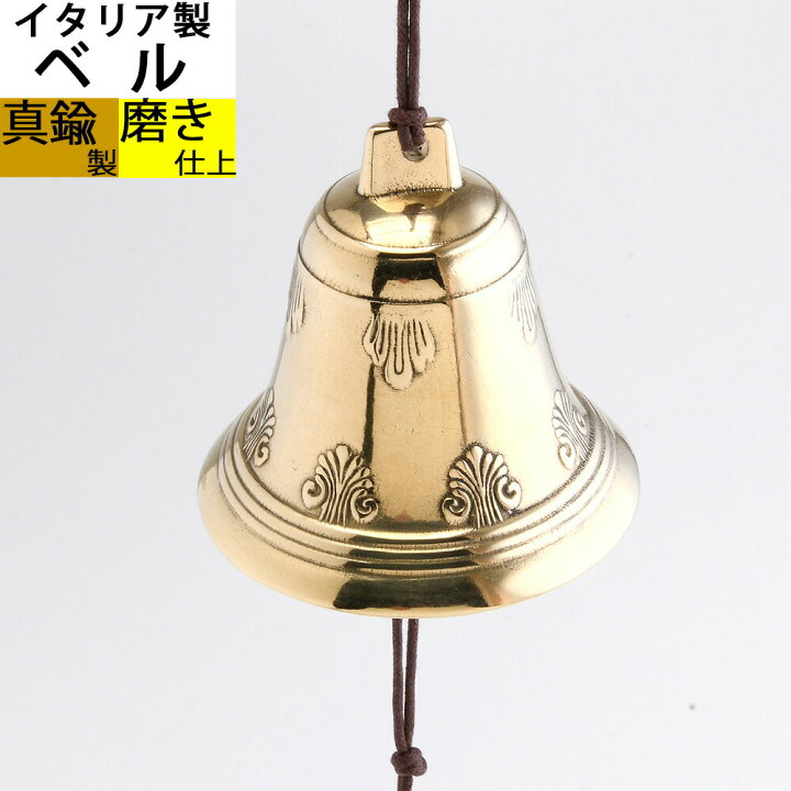楽天市場】イタリア製 真鍮ベル 金色 真鍮磨仕上 呼び鈴 鐘 BELL 