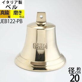 イタリア製 真鍮ベル 金色 真鍮磨仕上 呼び鈴 鐘 BELL CAMPANA チャペルベル 教会ベル くまクマ対策 熊よけ獣害対策 動物よけ(ベル W20-H18 1839)(JEB122-PB)【RCP】【asu】