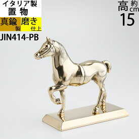 イタリア製 BRASS 真鍮雑貨 真鍮 馬 ブロンズ 置物 ホース 競馬 HORSE PONY 金色 ゴールド 真鍮磨き仕上げ (置物 馬台付 S) (JIN414-PB)【RCP】【asu】