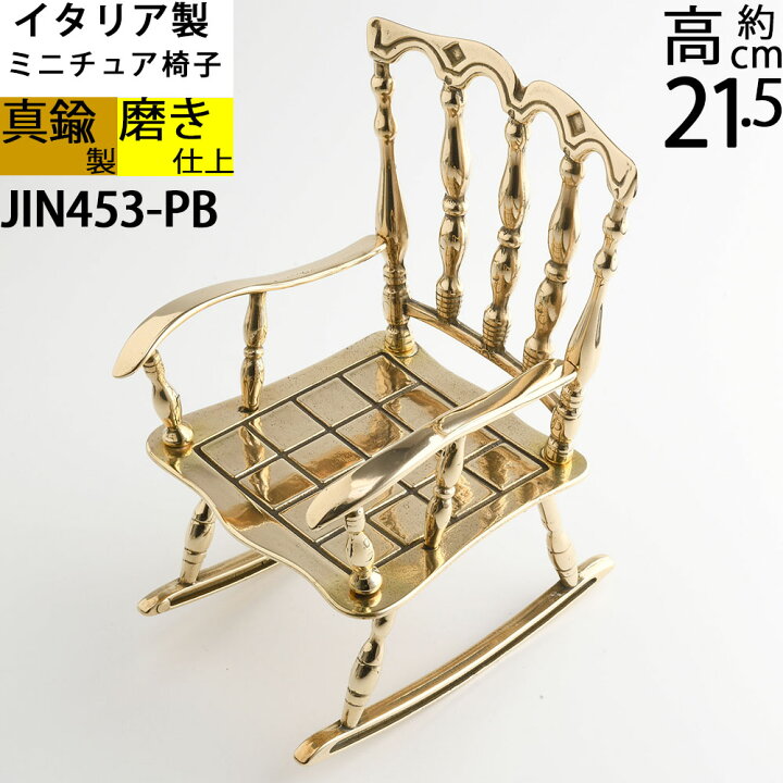 楽天市場】金属製ミニチュアチェア 椅子 1/5スケール 15インチ(38CM 
