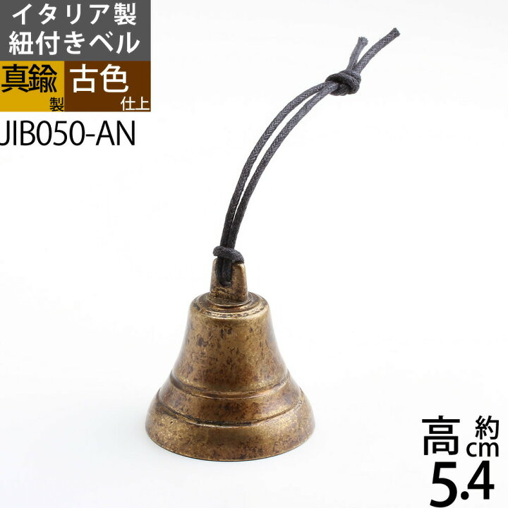 楽天市場】ベル 紐 SS−AN アンテーク古色 イタリア製真鍮雑貨 