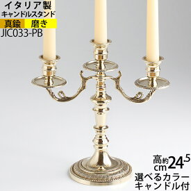 燭台 イタリア製 真鍮製品 ローソク立て キャンドルフォルダー (キャンドルスタンド クラシック3C 真鍮・金色)(JIC033-PB)【RCP】【asu】【S3】