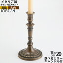 燭台 イタリア製 真鍮製品 ローソク立て キャンドルフォルダー (キャンドルスタンド クラシック1C アンテーク 古色 ・…
