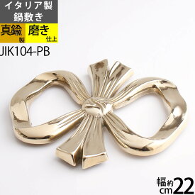 鍋敷き 2 リボン ゴールド 金色 ラウンドトリベット キッチン食卓小物【イタリア製真鍮雑貨】 真鍮製ポットスタンド POT STAND ガーデン鉢置き台 受け フラワースタンド 落としても壊れにくい金属製 JIK104-PB【RCP】【asu】