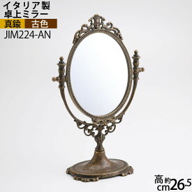 ミラー 卓上鏡 金属 真鍮製 古色アンテーク 楕円 S AN イタリア製 真鍮製品 テーブル デスク鏡 フェイスミラー お化粧 コスメ アンテーク雑貨 真鍮製 磨き仕上げ (スタンドミラー楕円 S AN古色仕上げ)(JIM224-AN)【RCP】【asu】ポイントアップ中b5